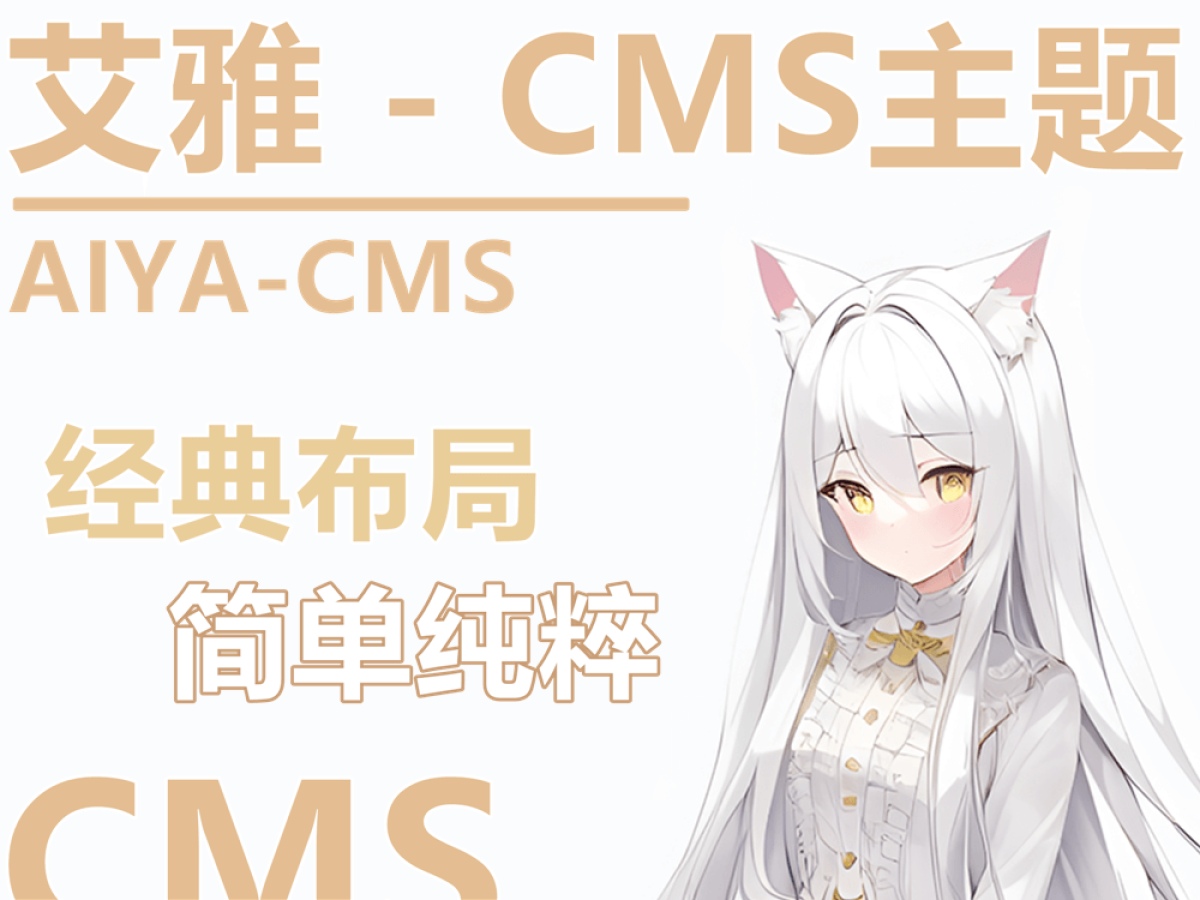 AIYA-CMS主题更新V1.1：是第一个正式版本