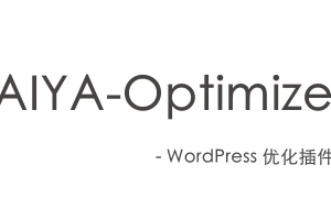 AIYA-Optimize 又一款WordPress优化插件