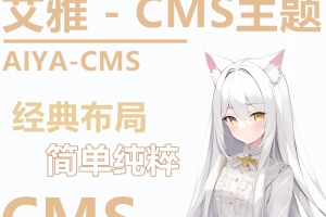 AIYA-CMS主题更新V1.3：更新了夜间模式，以及另一些优化